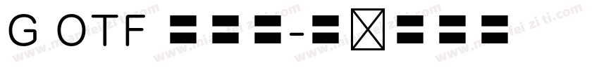G OTF 教科書字体转换